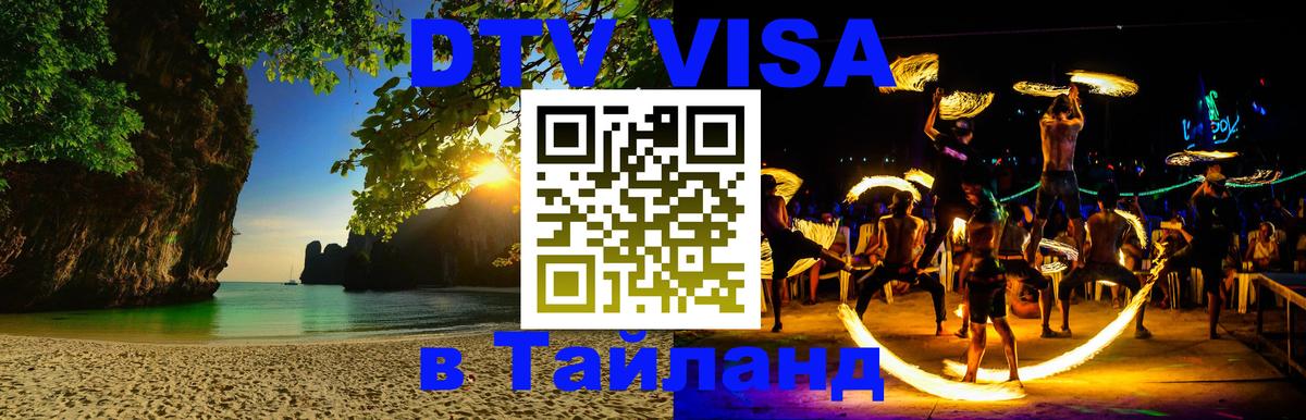 Сколько стоит виза DTV в Тайланд Златоуст 