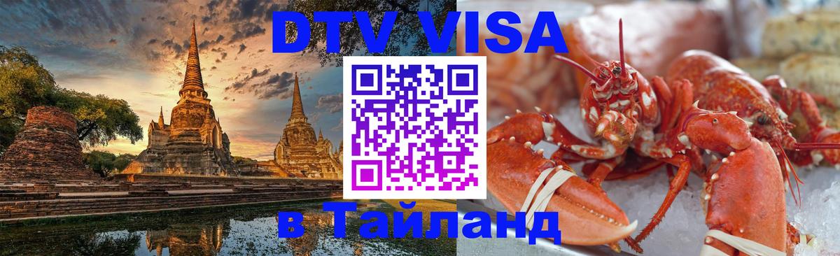 DTV Visa Thailand — прайс и условия, виза без дополнительных документов - 18.11.2025 