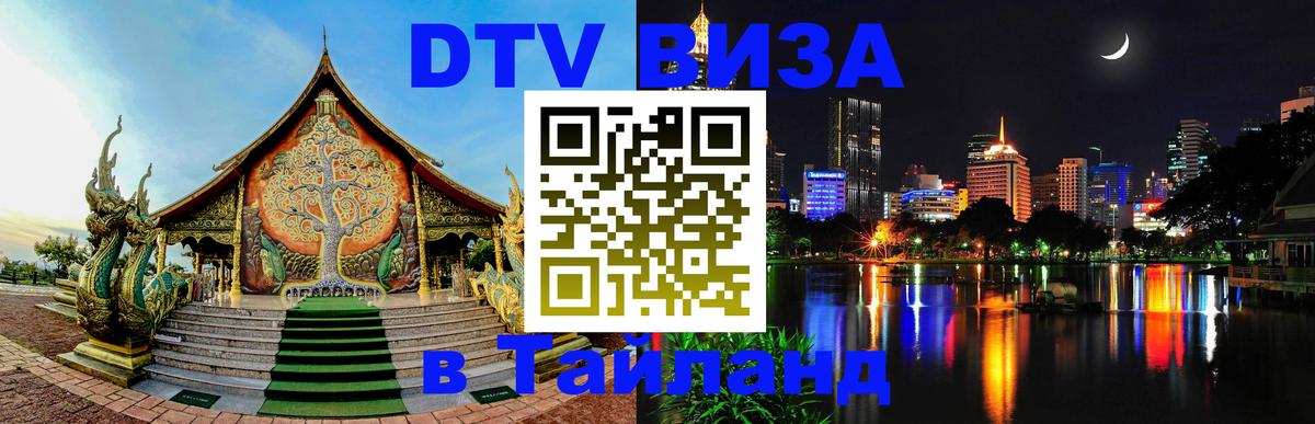 Купить DTV визу в Таиланд 